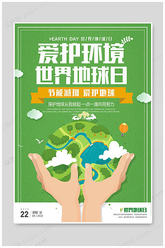 爱护环境世界地球日宣传海报