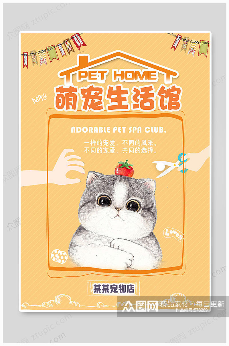 猫之家可爱萌宠生活馆宠物店宠物海报素材