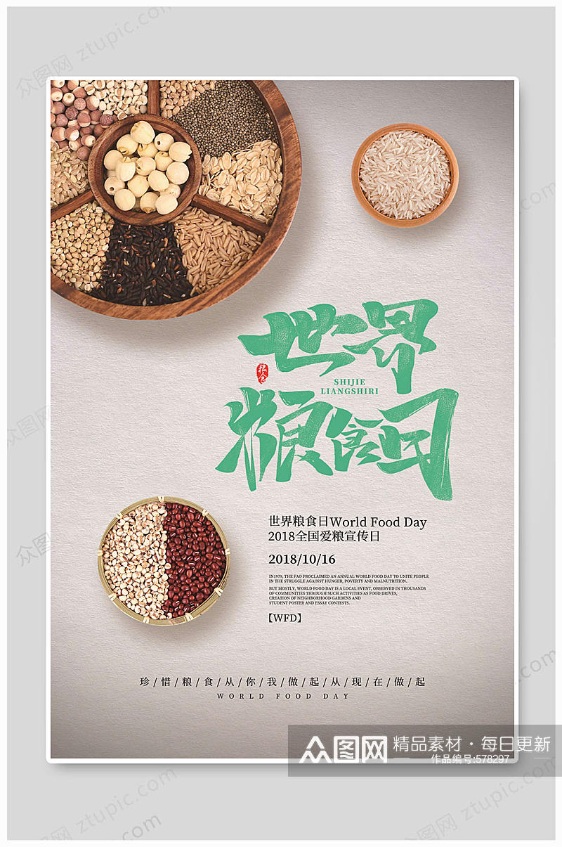 世界粮食日宣传海报素材