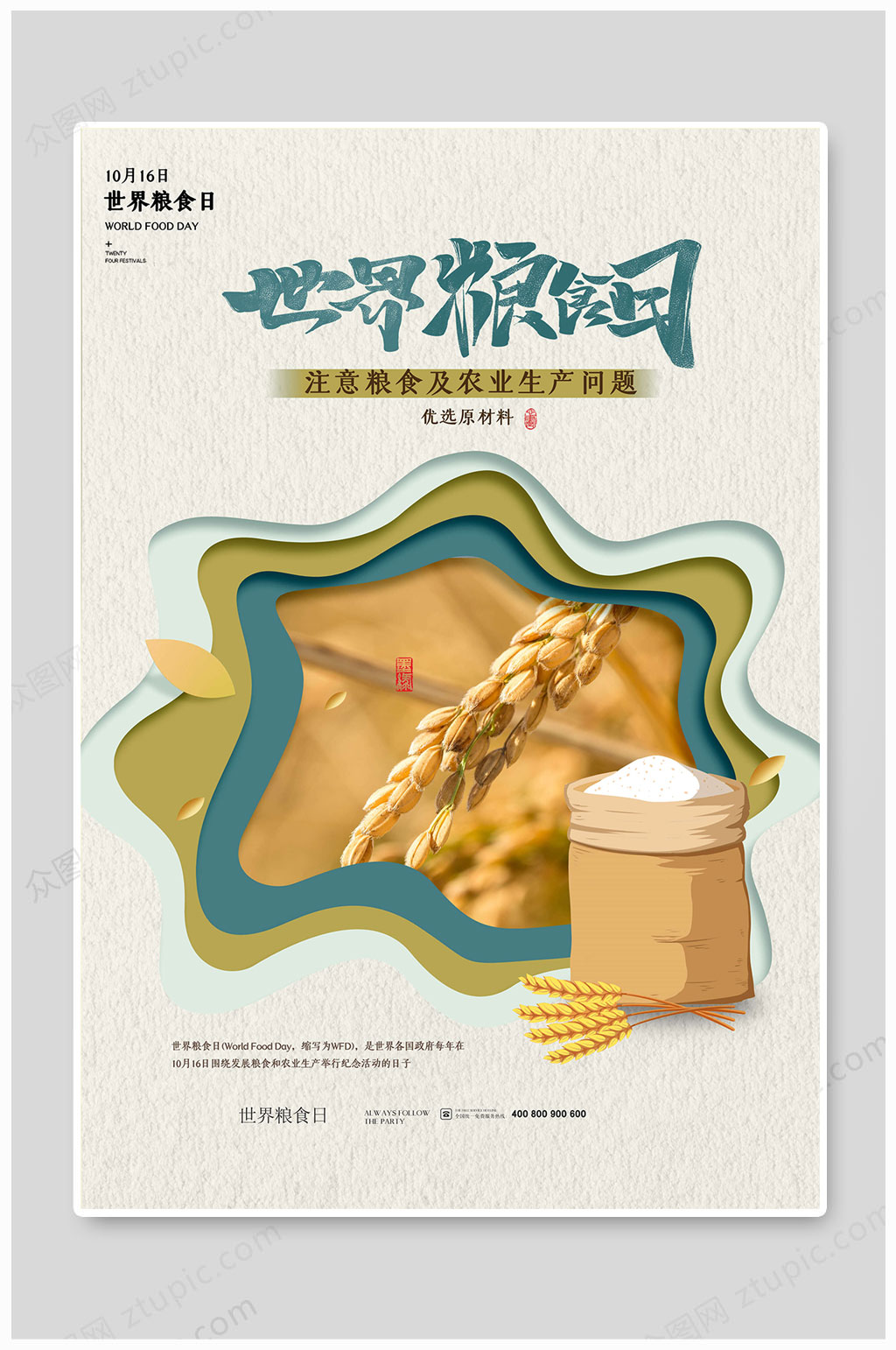 世界粮食日珍惜粮食素材