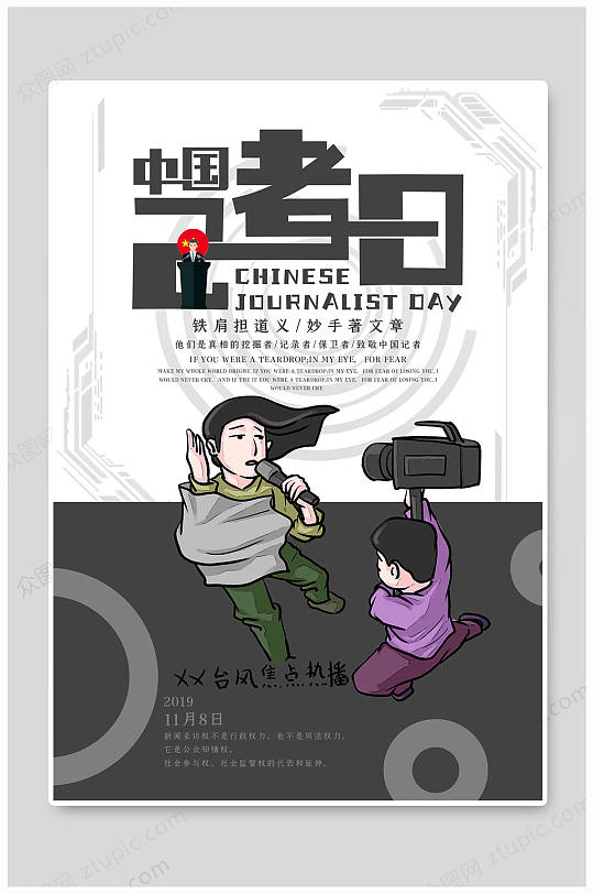 中国记者日采访报道海报中国记者节-众图网