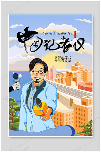中国记者日卡通海报