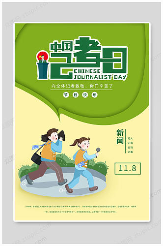 中国国际体育记者日节日快乐海报