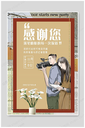 国际体育记者日 中国记者日采访卡通海报