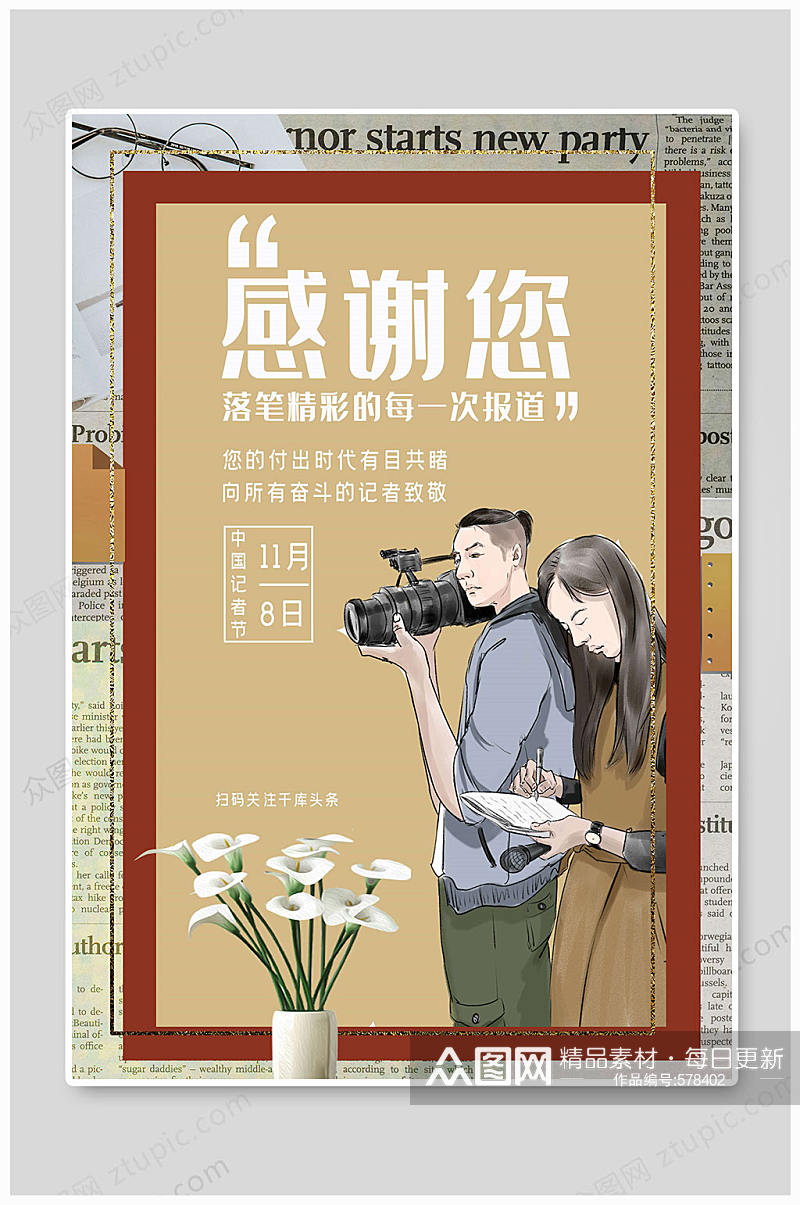 国际体育记者日 中国记者日采访卡通海报素材