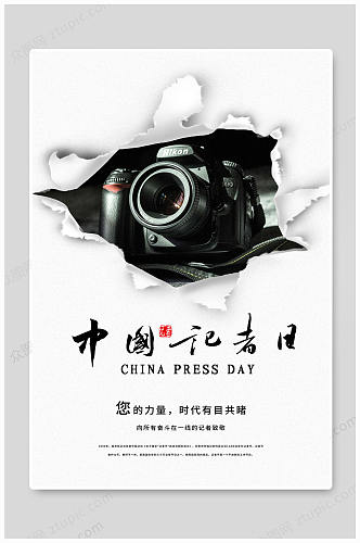 中国记者日采访海报