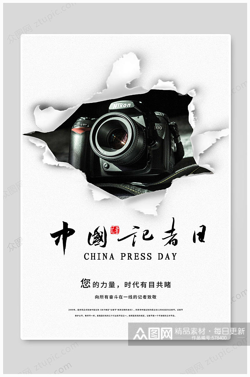 中国记者日采访海报素材