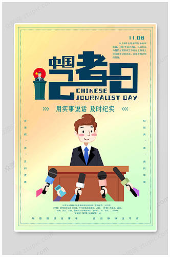 国际体育记者日 中国记者日大气海报