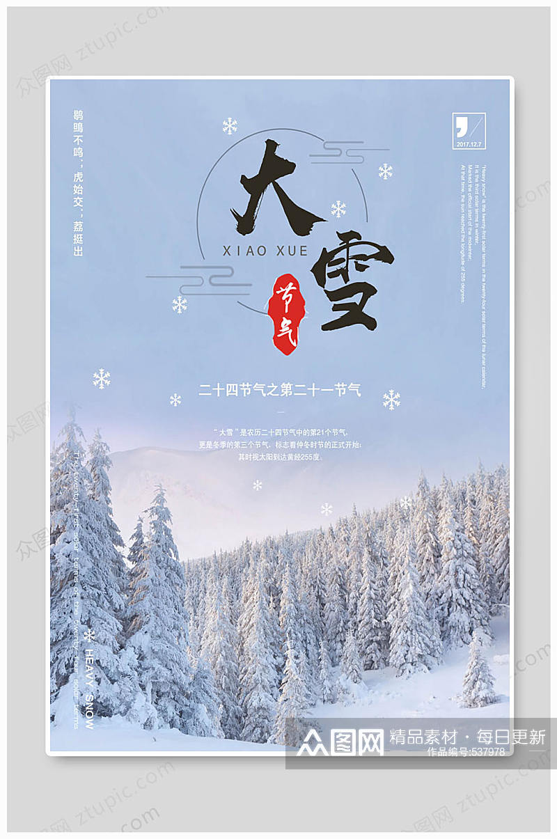 大雪节气中国风海报素材