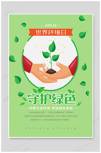 世界环境日守护绿色海报