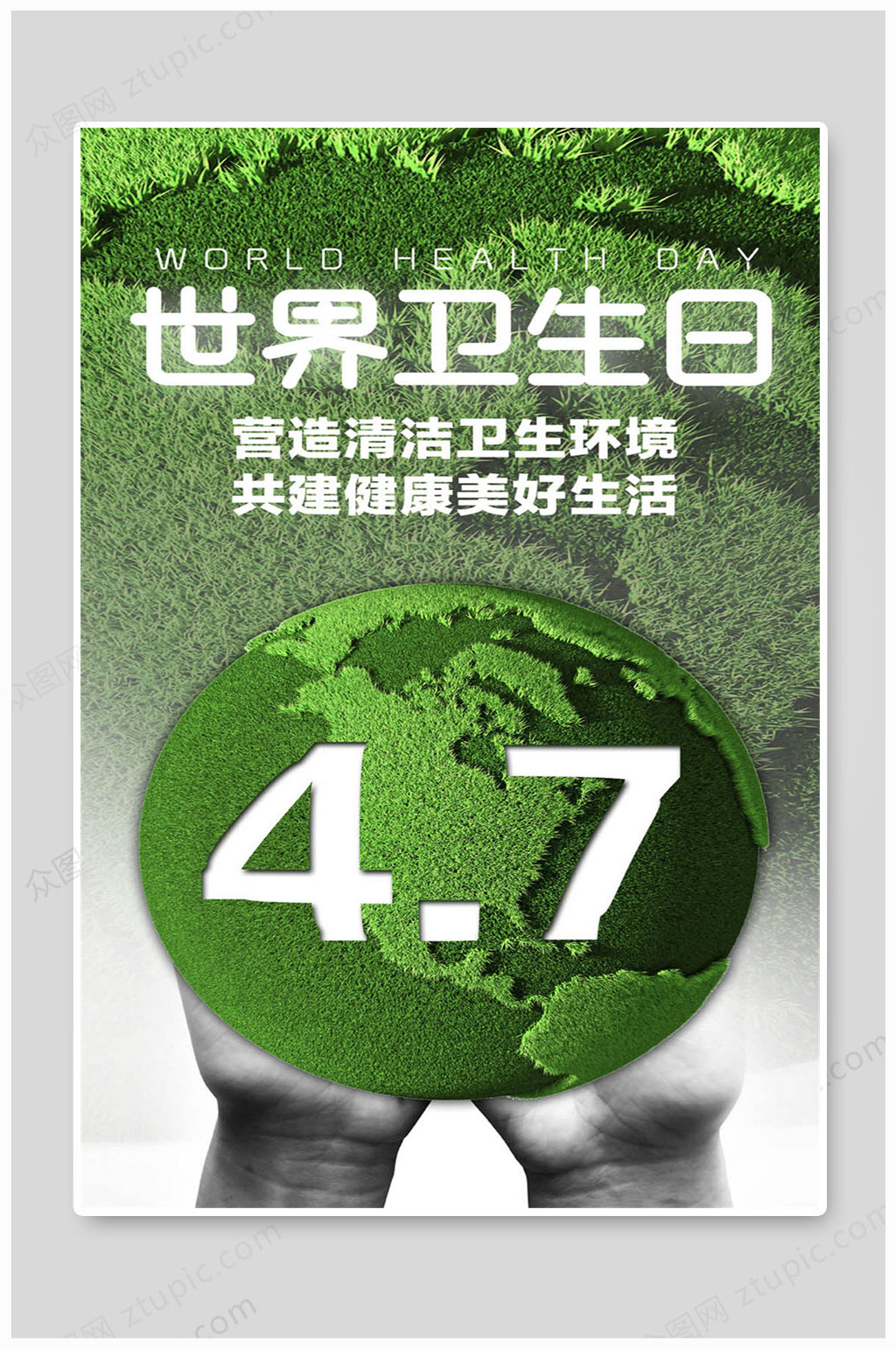 世界卫生日大气海报美好生活素材