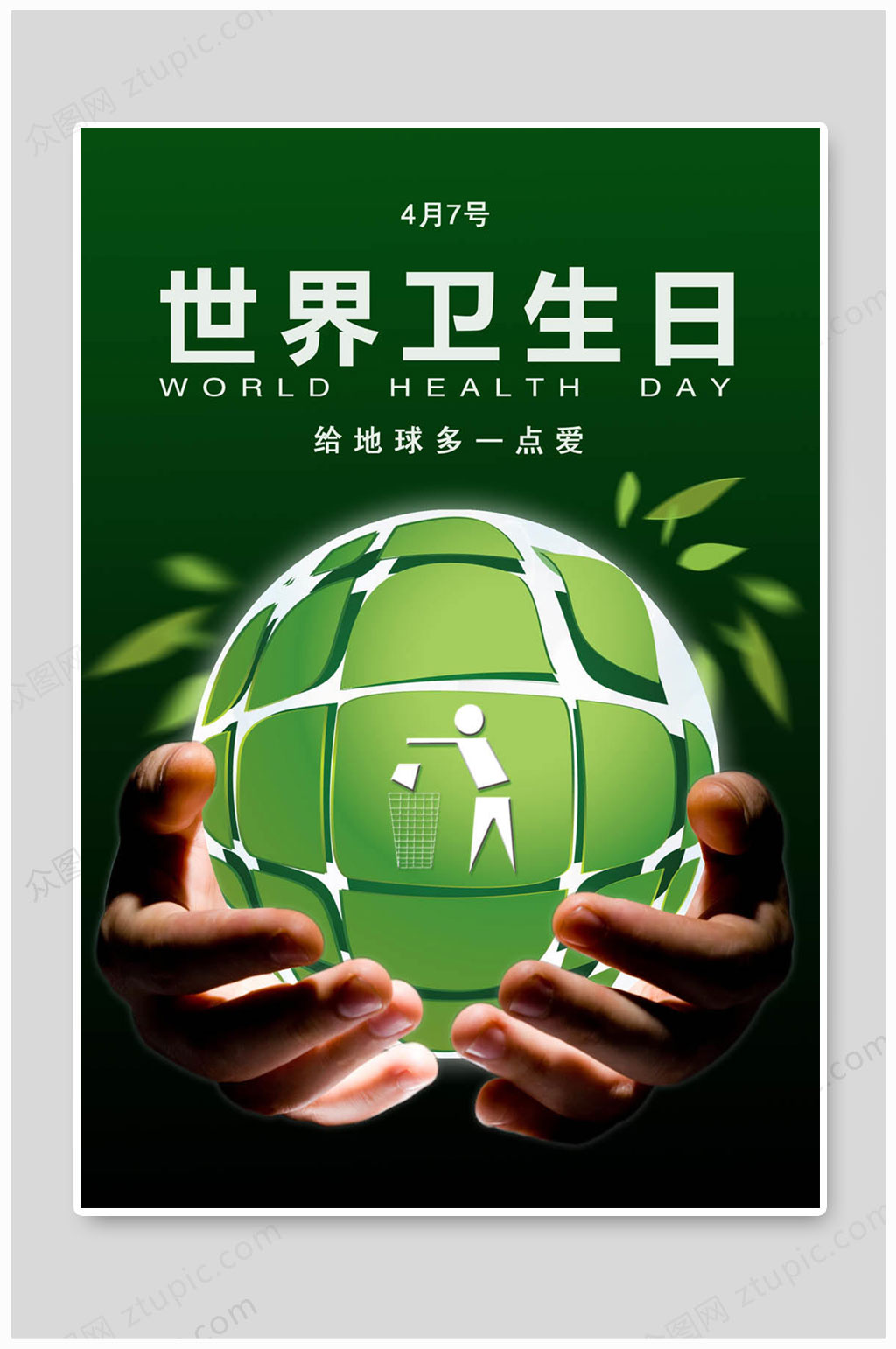 世界卫生日大气海报素材