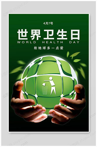世界卫生日大气海报