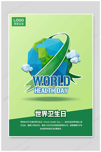 世界卫生日大气海报