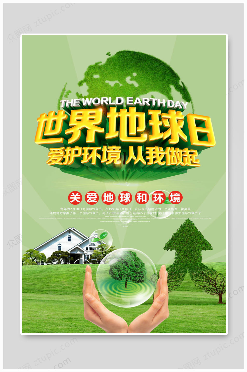 世界地球日从我做起素材