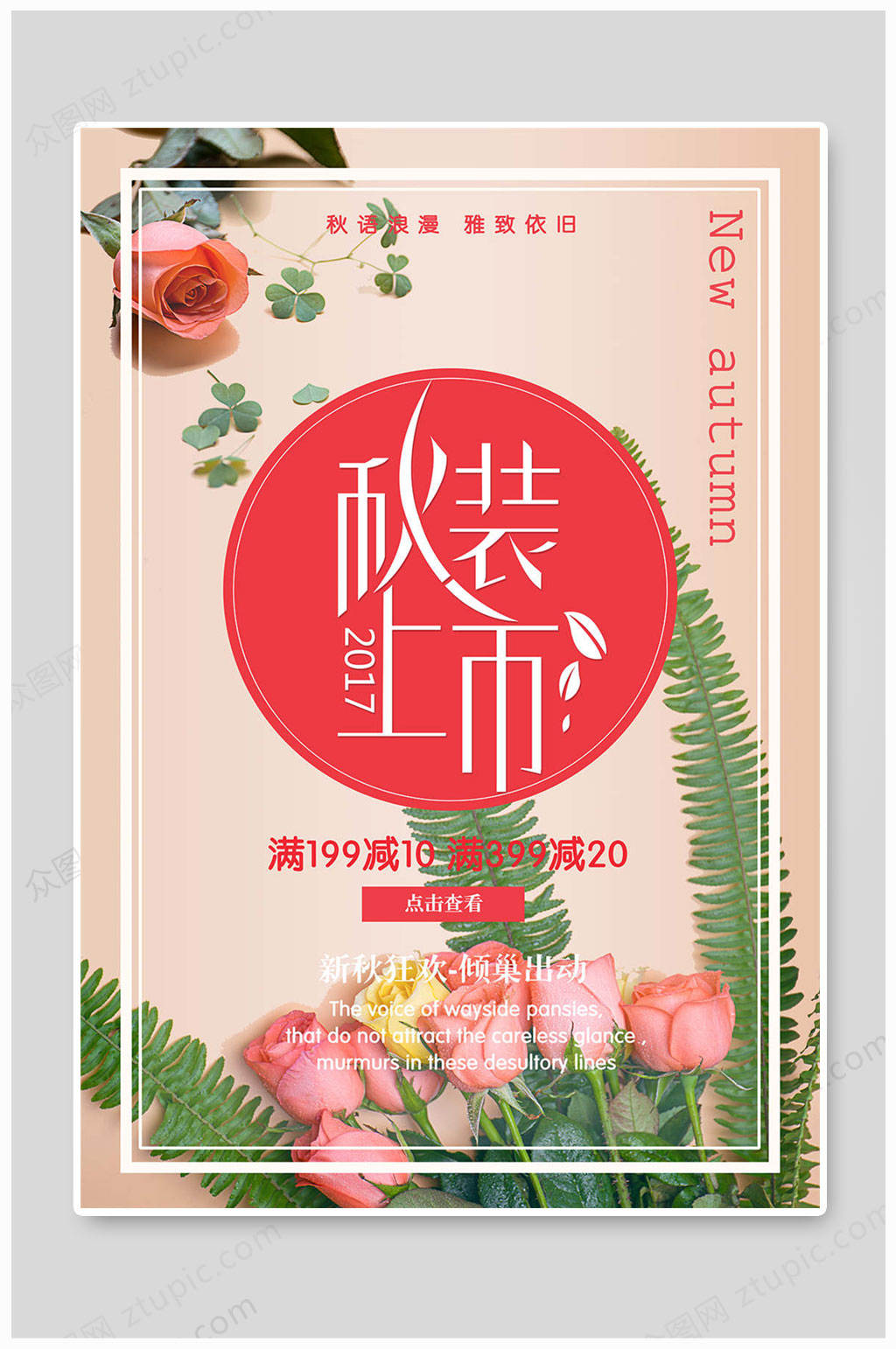 秋装上市大气图片素材
