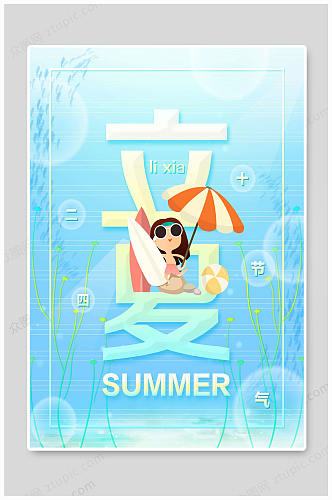 立夏summer节气海报