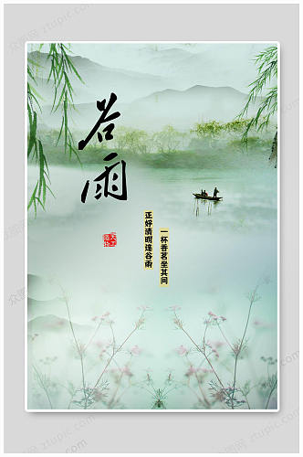 谷雨传统节气海报