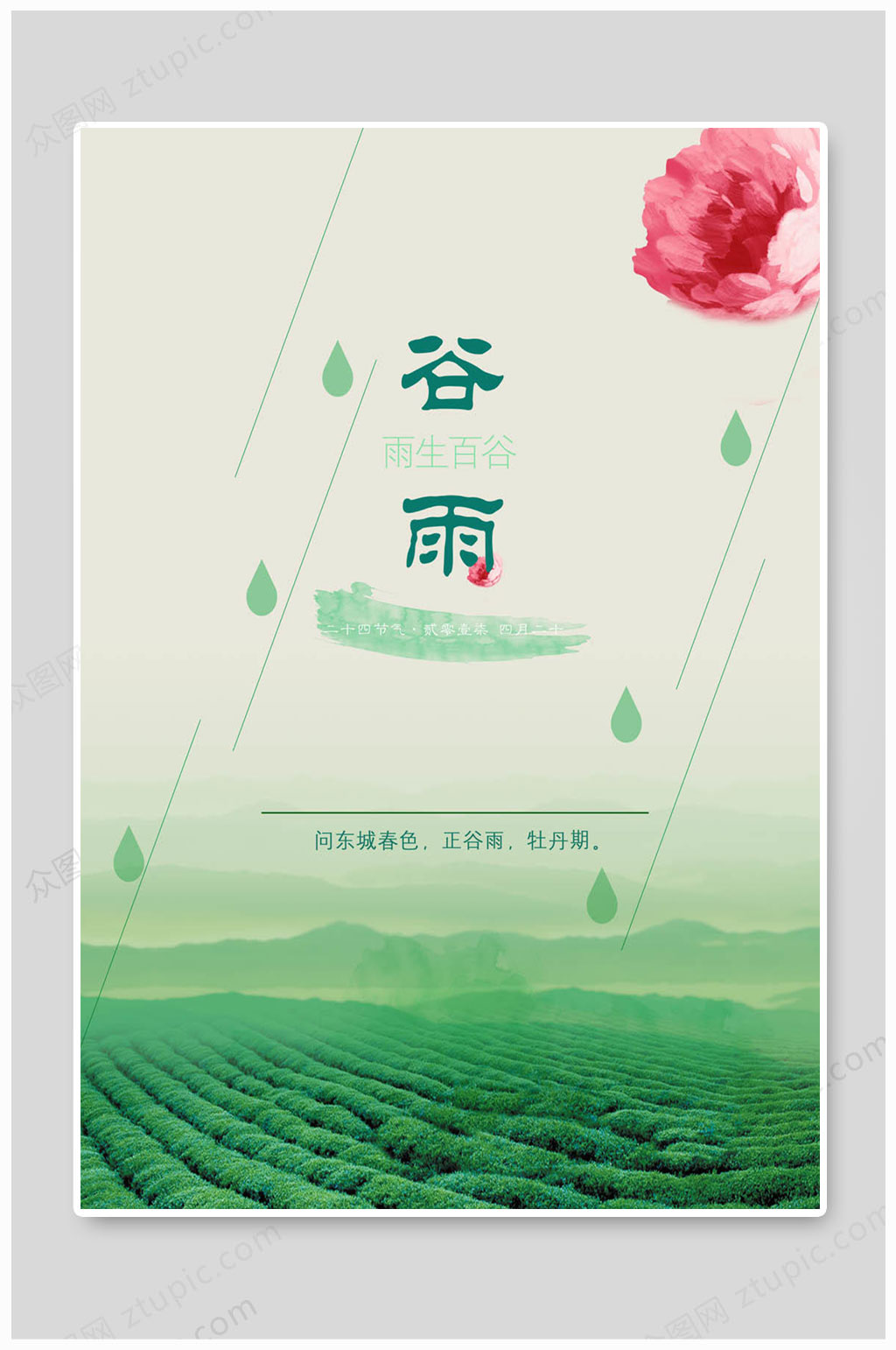谷雨大气节气海报素材