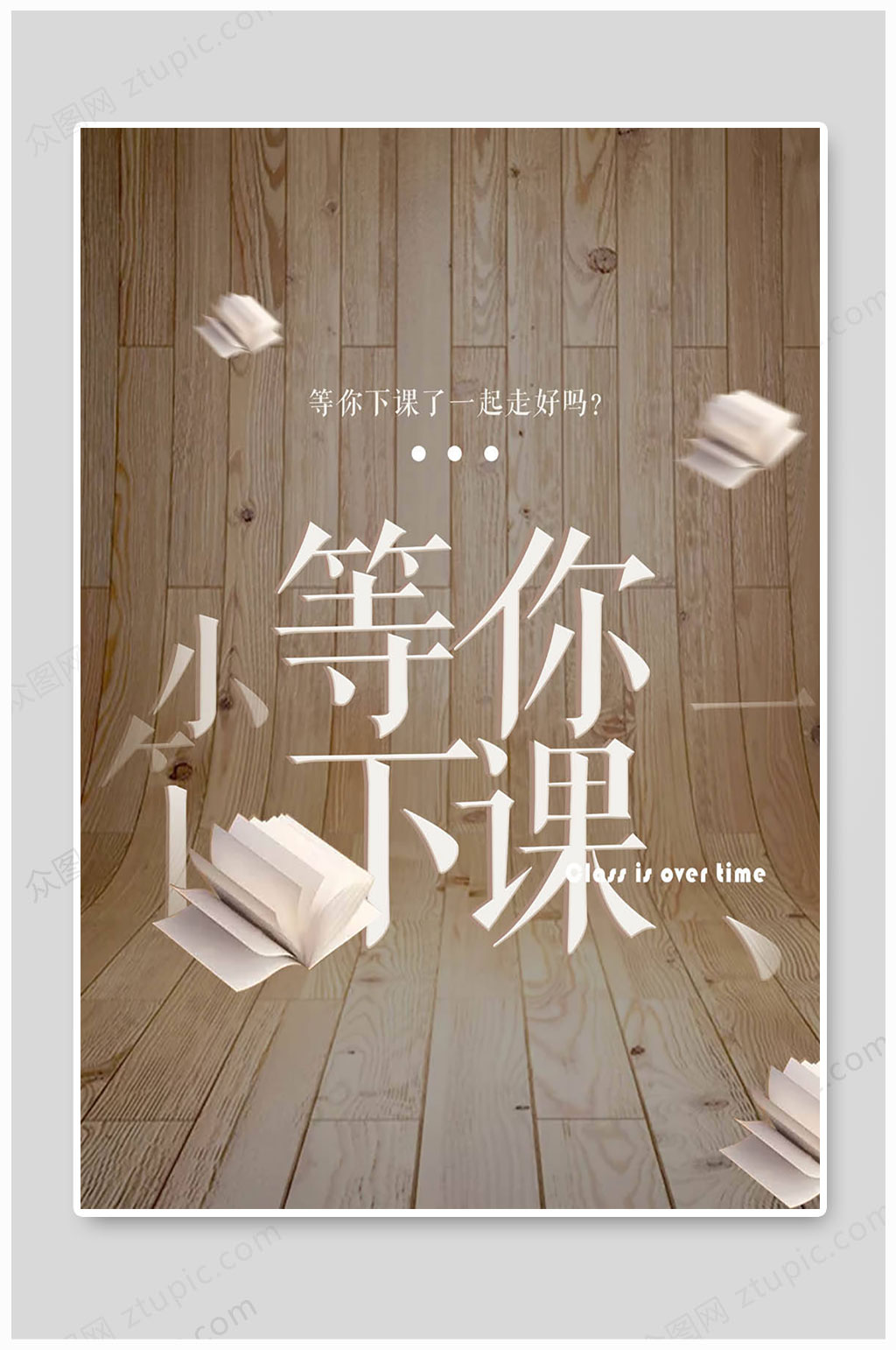 等你下课校园海报素材