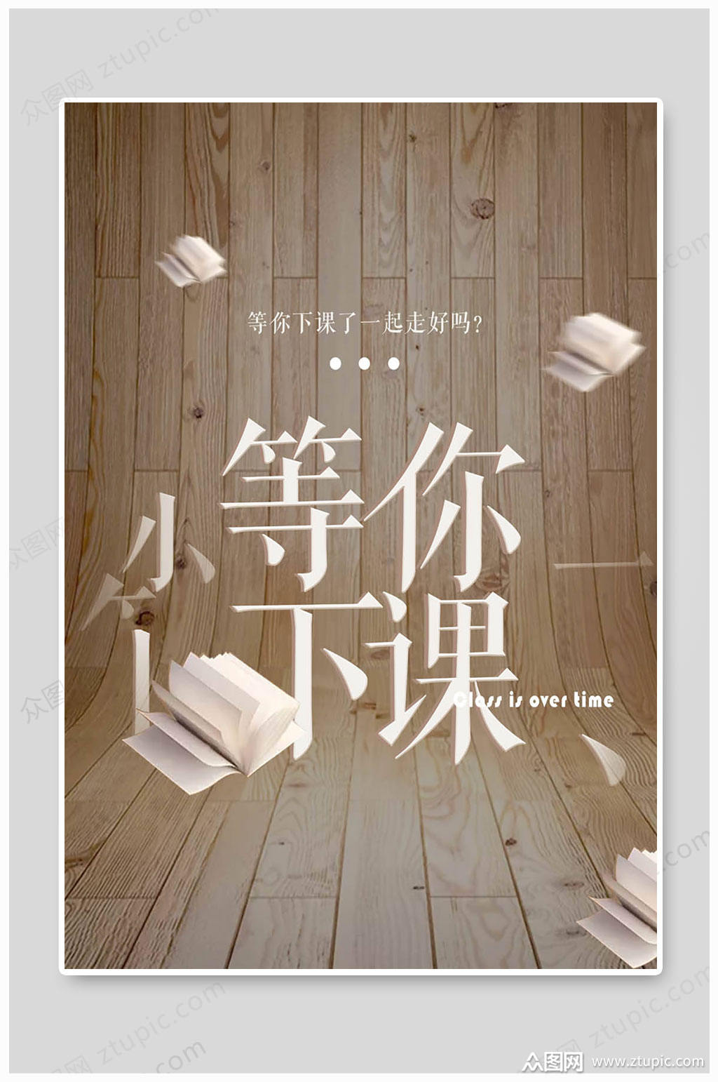 等你下课校园海报素材