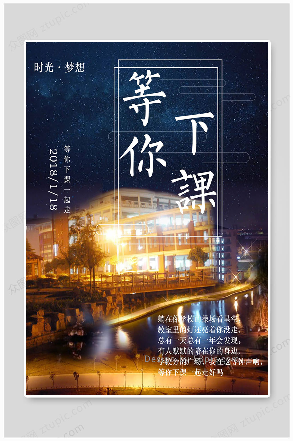 等你下课时光梦想素材