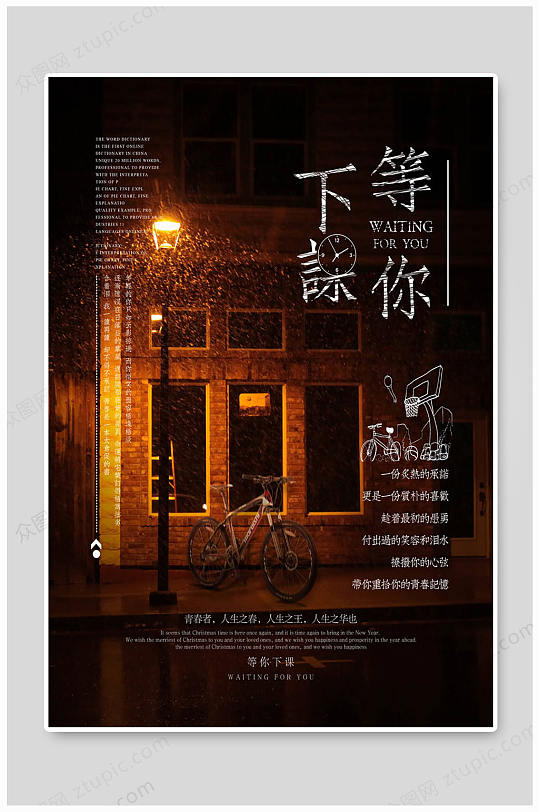 等你下课时光梦想