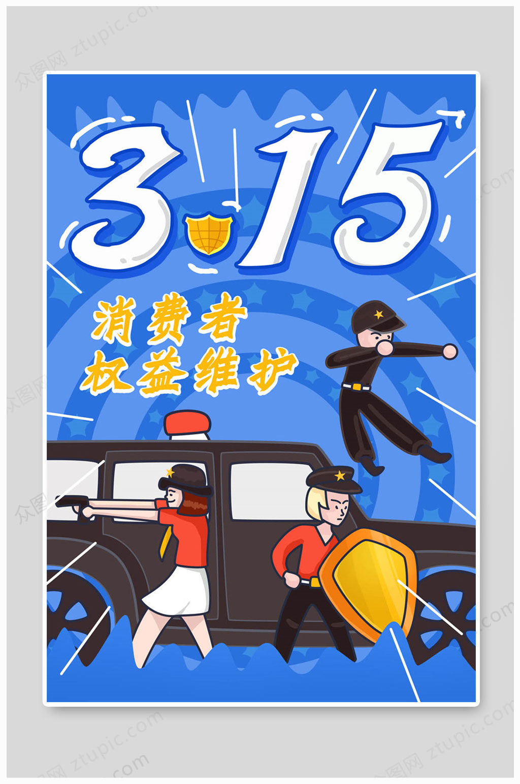 诚信315护航海报素材