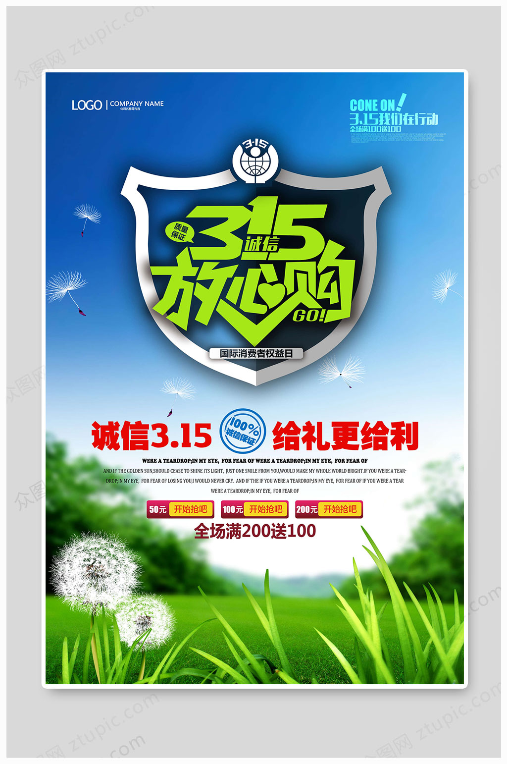 诚信315放心购给力素材