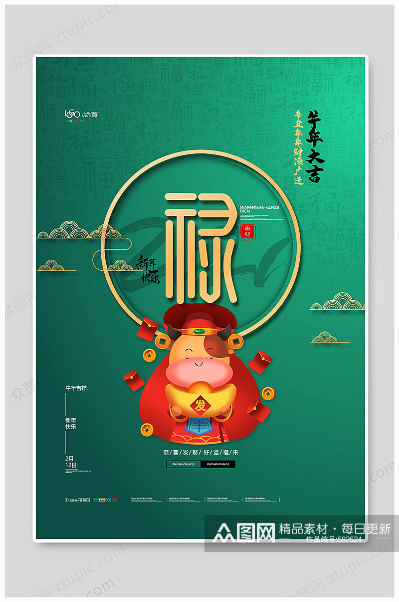 喜庆新年系列海报禄字海报牛年春节新年海报素材