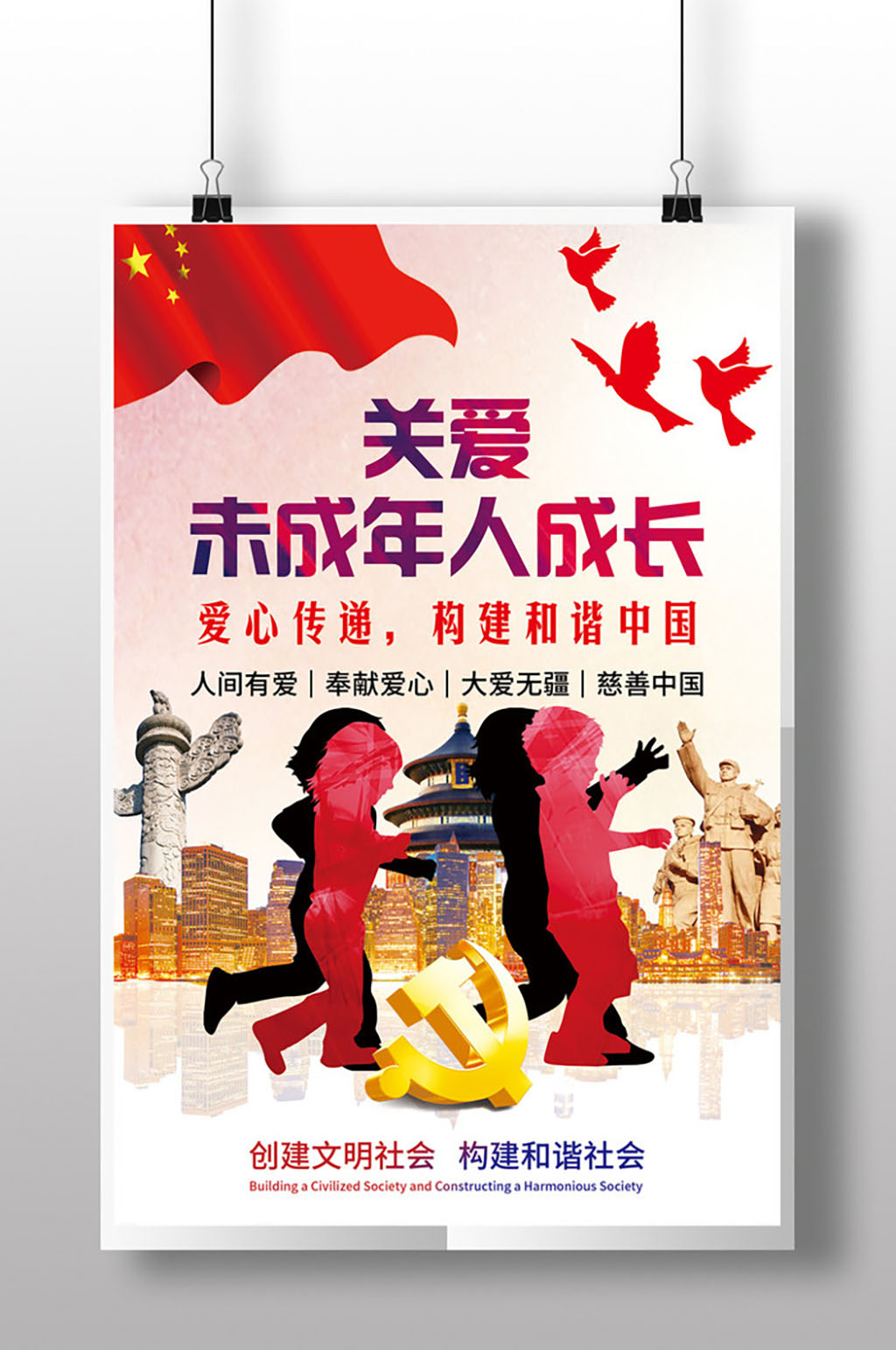关爱未成年人成长爱心传递素材
