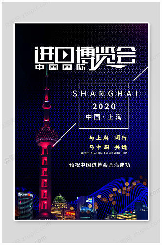中国国际进口博览会进博会上海进博会宣传