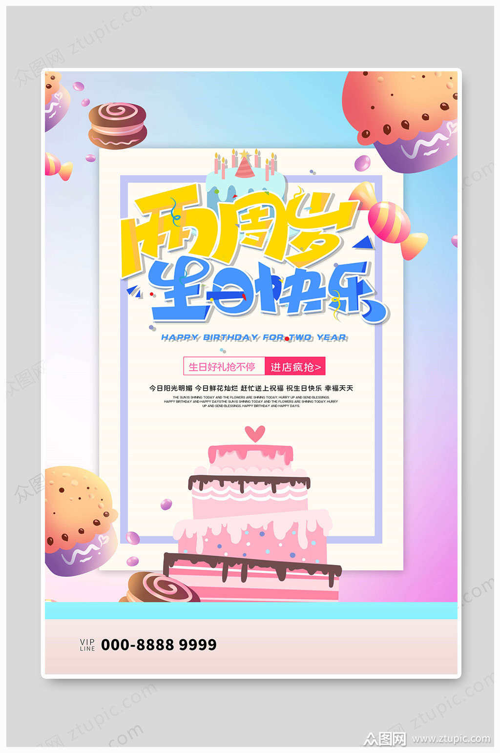 两周岁生日快乐海报