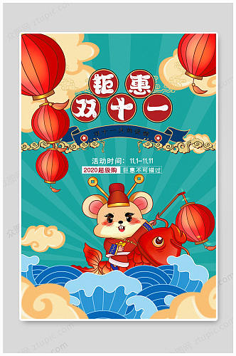 中国风卡通钜惠双十一节日促销海报