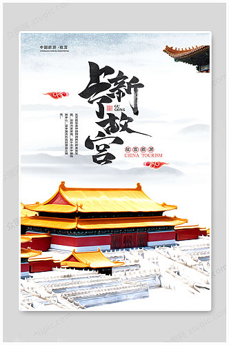 中国旅游故宫之旅海报