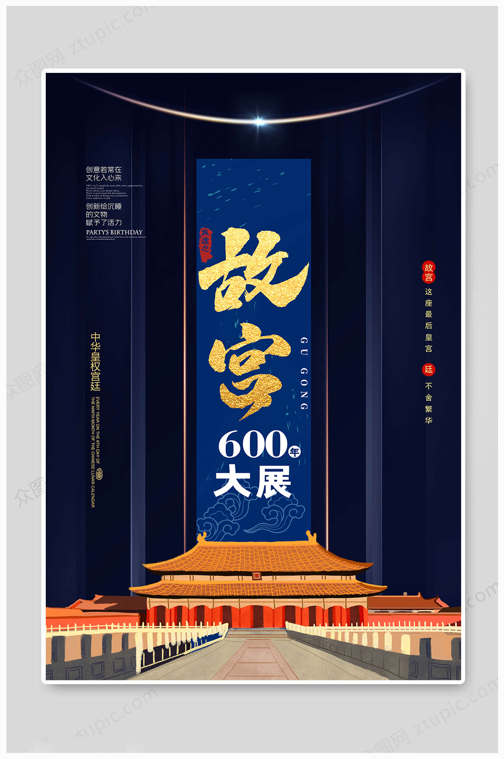 故宫之旅海报600年大展素材