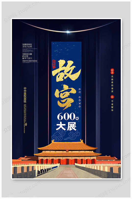 故宫之旅海报600年大展