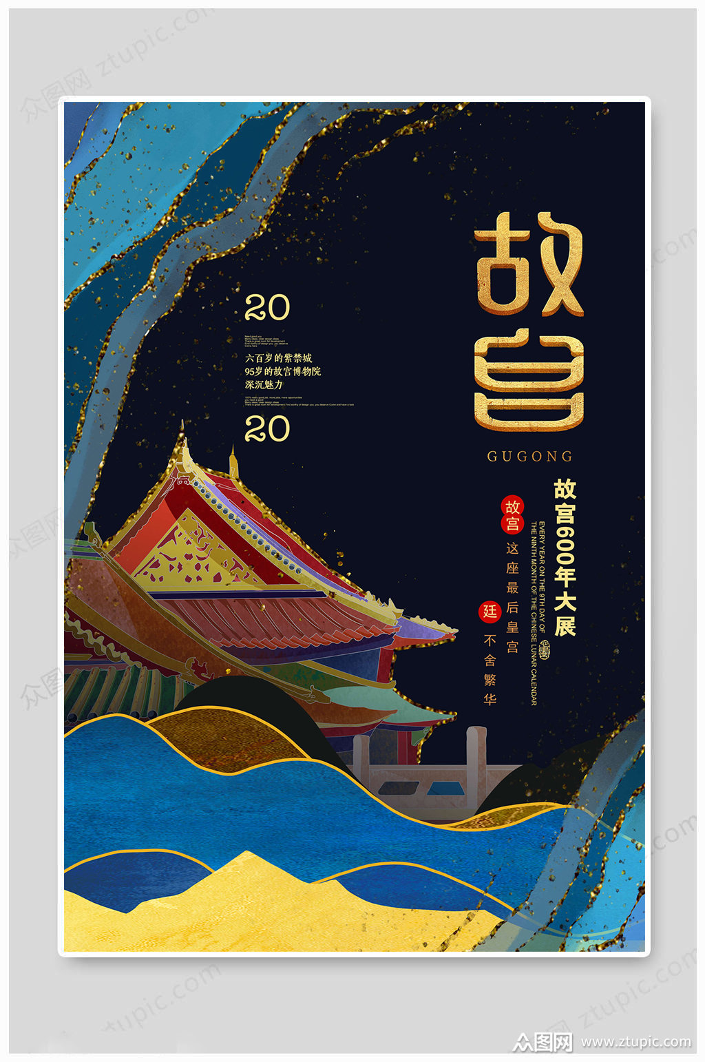 故宫海报600年大厦