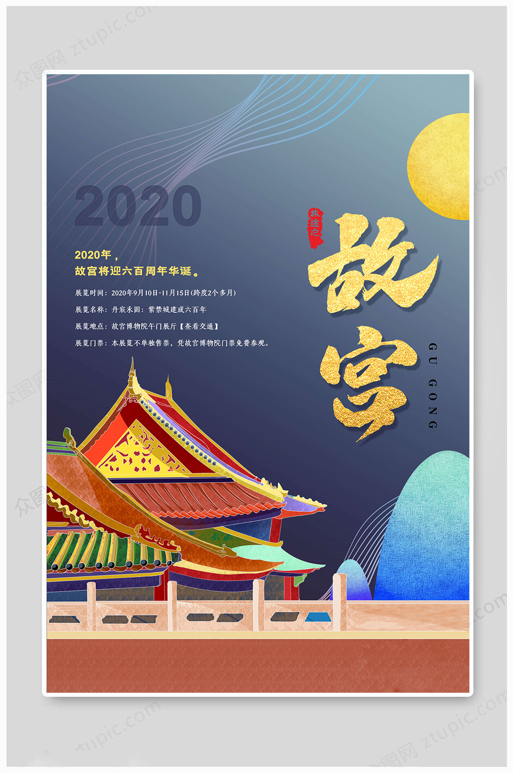 故宫海报周年华诞素材
