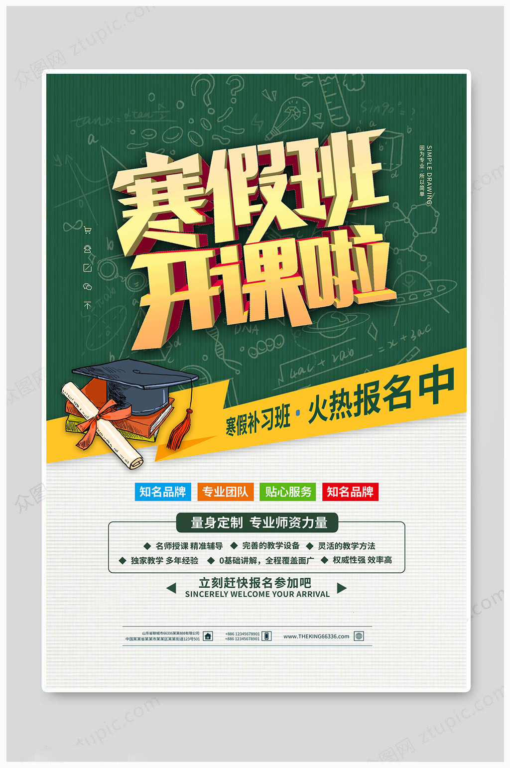 寒假班招生大气开课海报素材
