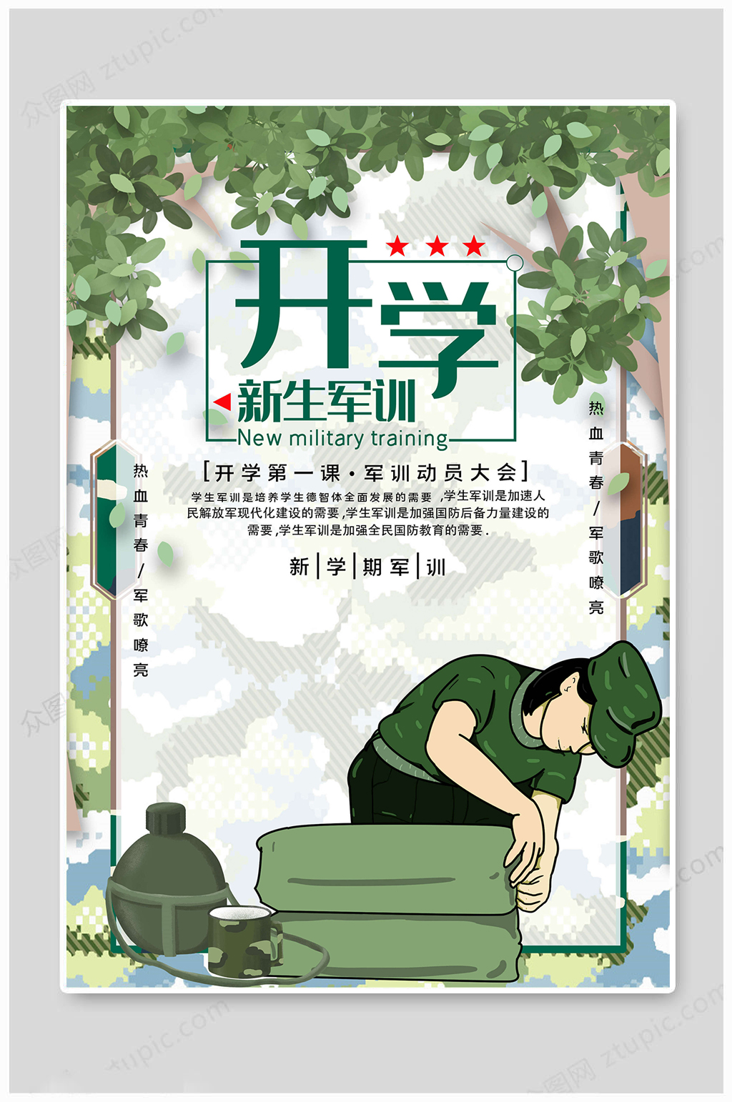 绿色开学军训海报素材