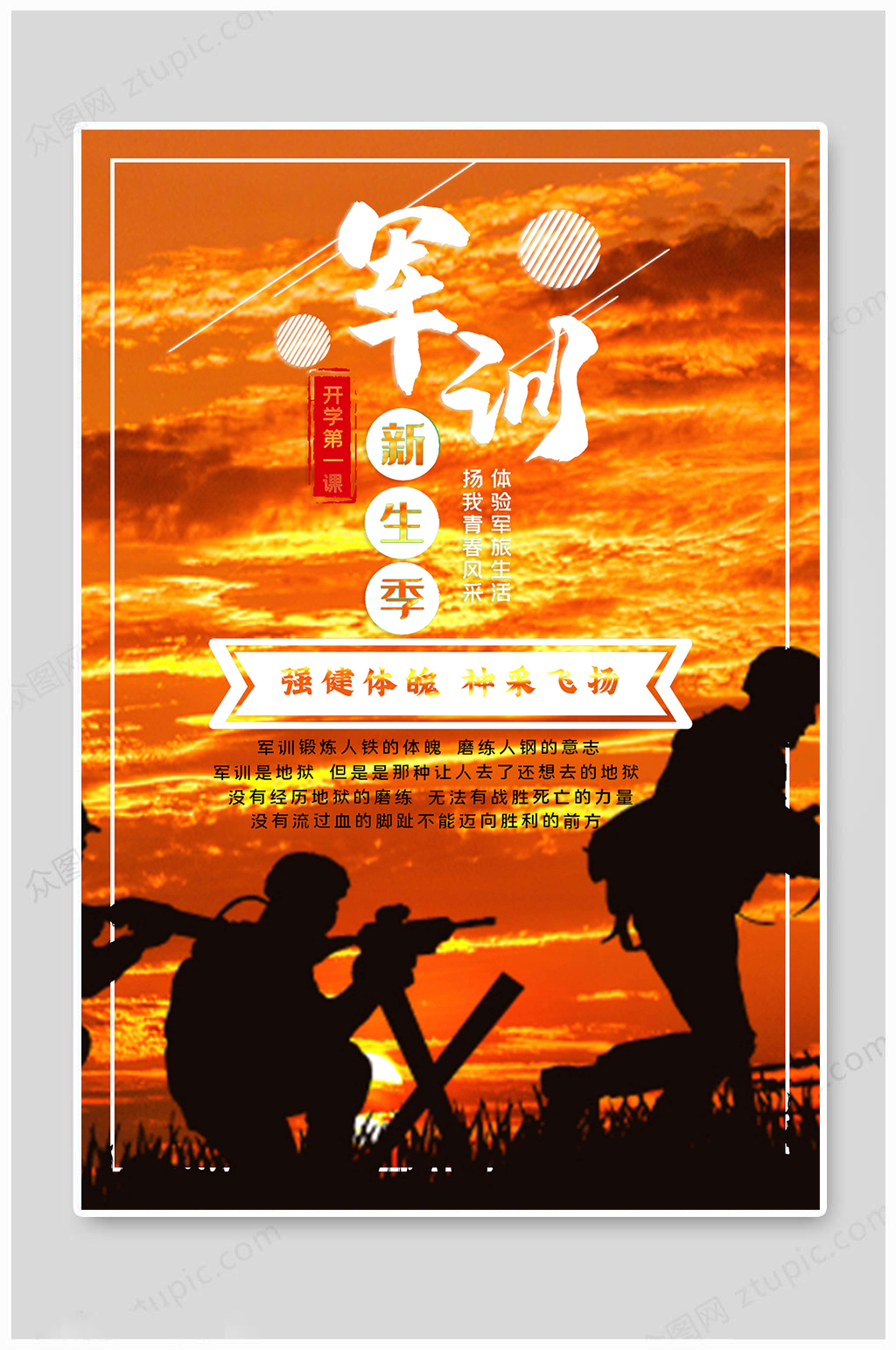 军训海报开学第一课素材