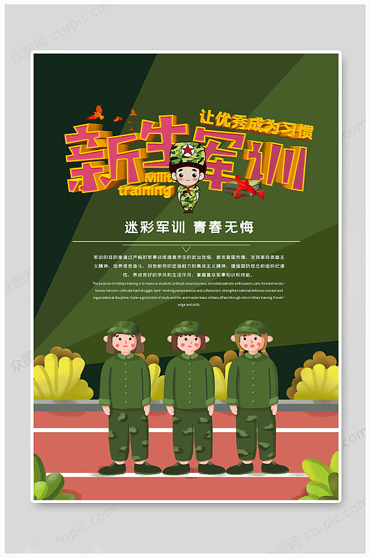 軍訓(xùn)海報青春無悔