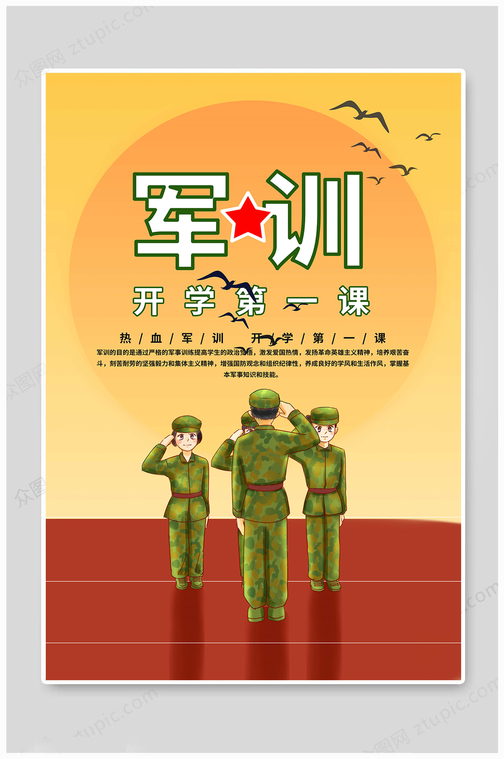 军训开学第一课海报素材