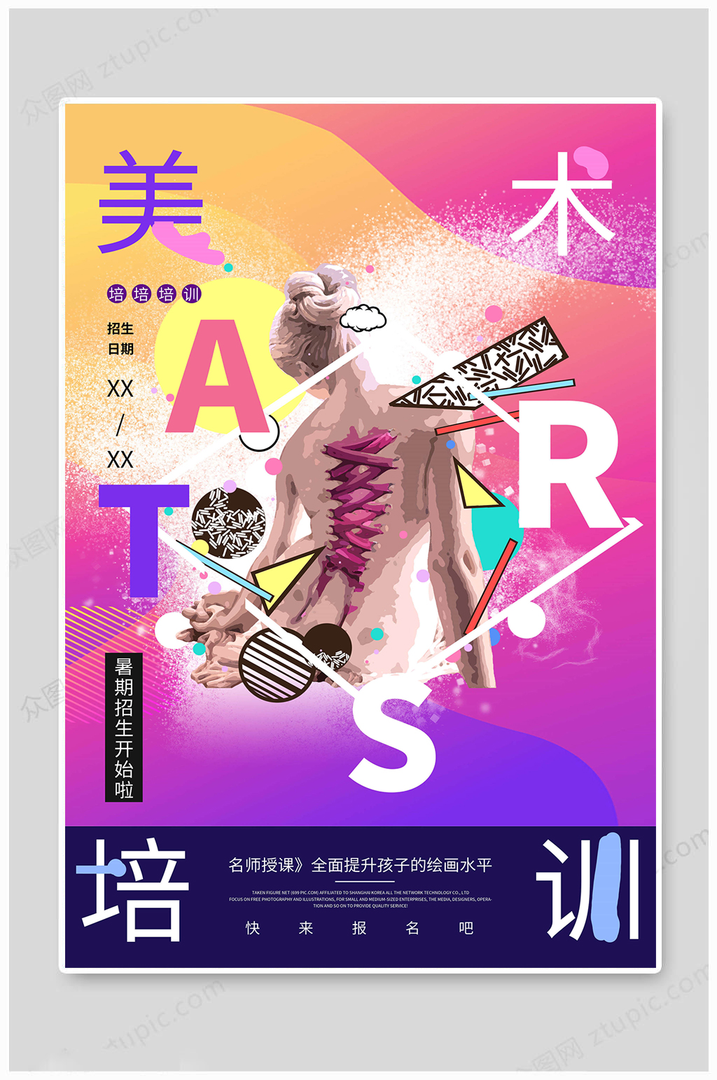 美术培训大气海报素材