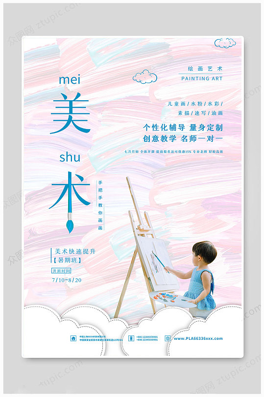 美术培训绘画艺术招生海报