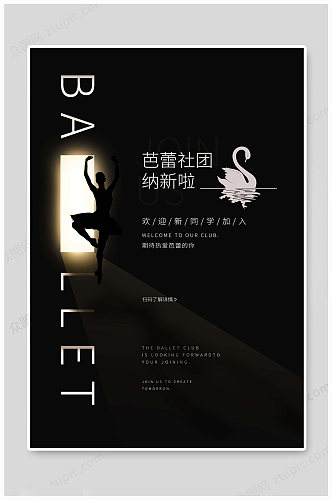 黑色大气芭蕾社团学生会招新海报设计模板