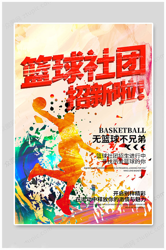 篮球社团招新海报宣传单模板