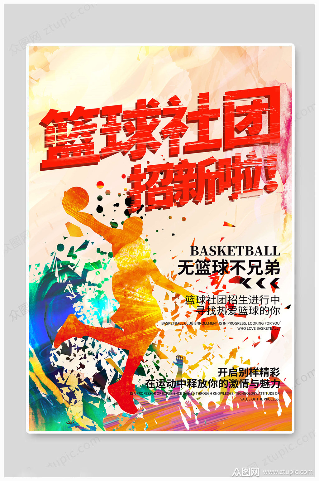 篮球社团招新海报宣传单模板