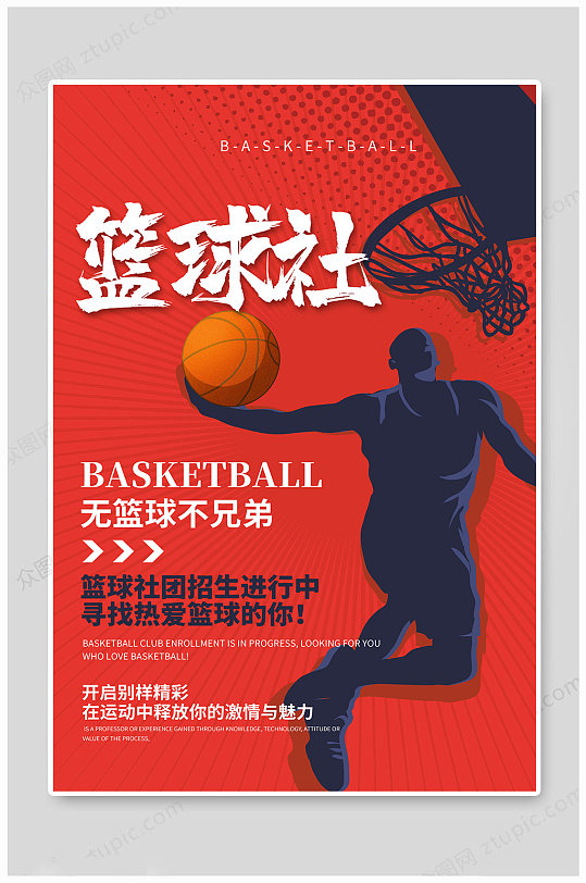 学生会社团篮球社招新宣传单海报模板